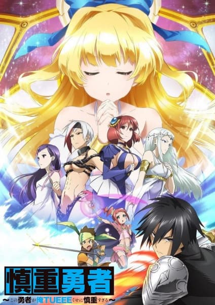 Cautious Hero: The Hero Is Overpowered but Overly Cautious key visual