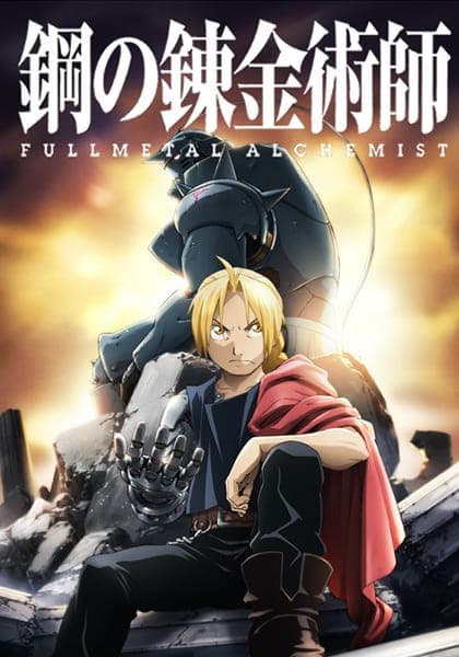 Fullmetal Alchemist: Brotherhood key visual