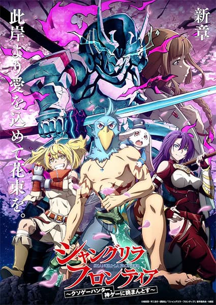 Shangri-La Frontier key visual