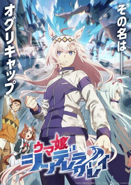 Umamusume: Cinderella Gray key visual